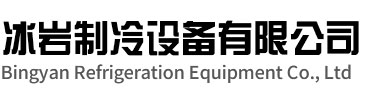 文成冰岩制冷设备有限公司